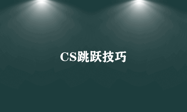 CS跳跃技巧