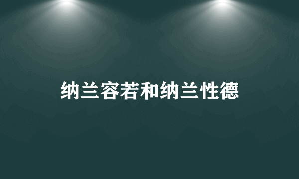 纳兰容若和纳兰性德