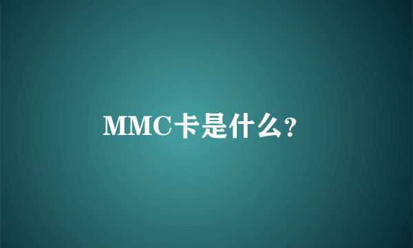 MMC卡是什么？