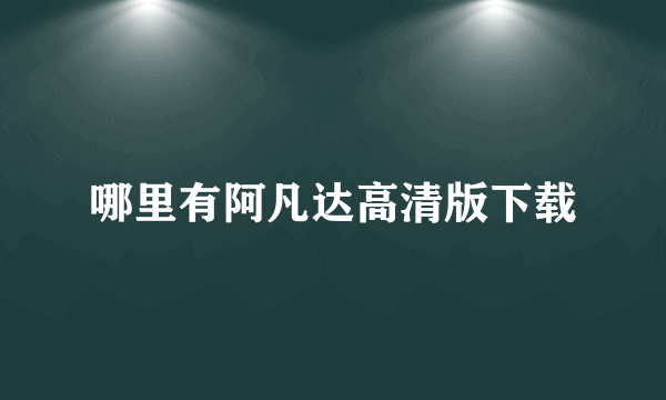 哪里有阿凡达高清版下载