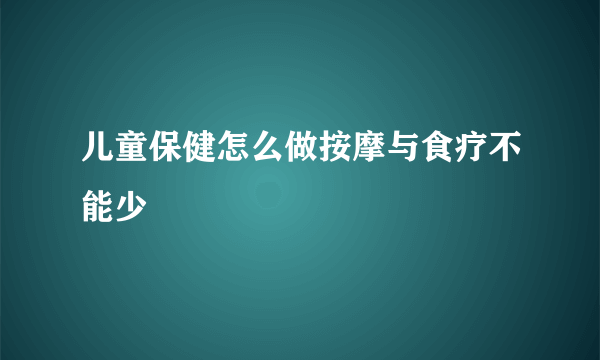 儿童保健怎么做按摩与食疗不能少