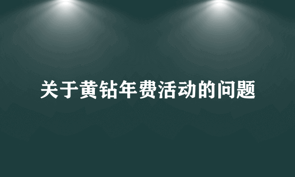 关于黄钻年费活动的问题