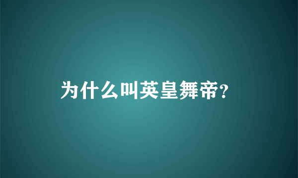 为什么叫英皇舞帝？