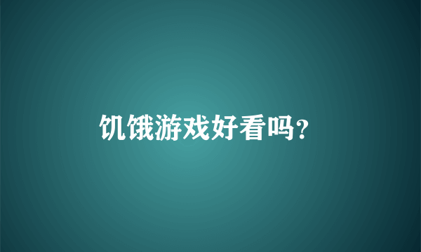 饥饿游戏好看吗？