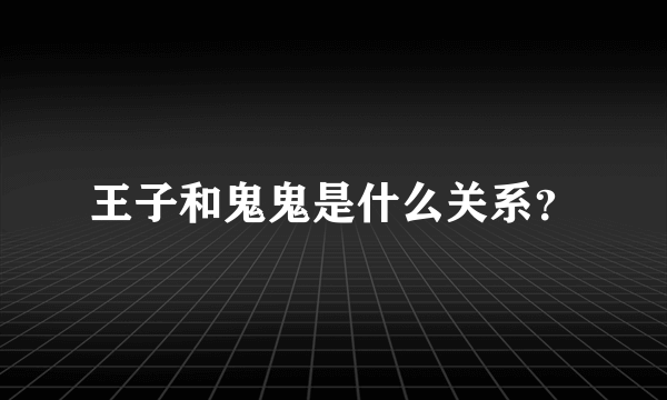 王子和鬼鬼是什么关系？