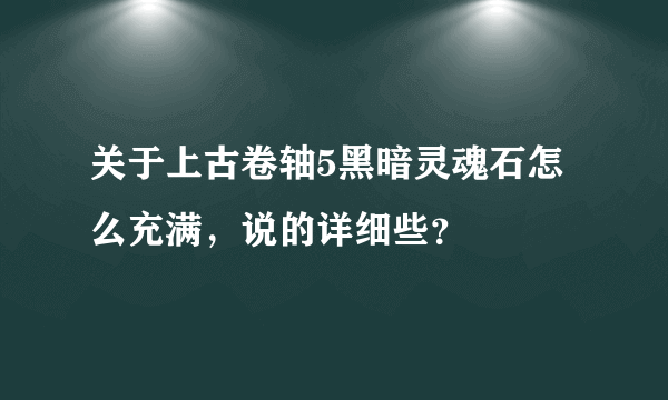 关于上古卷轴5黑暗灵魂石怎么充满，说的详细些？