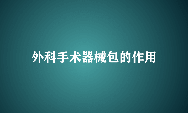 外科手术器械包的作用