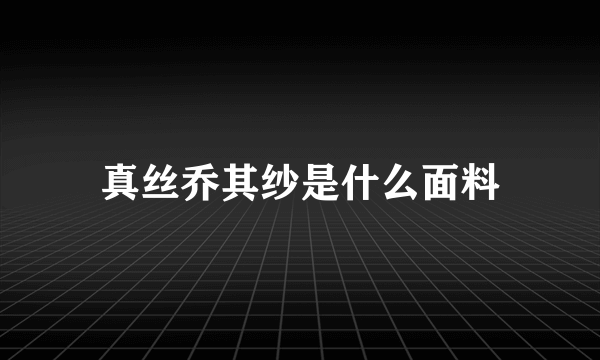 真丝乔其纱是什么面料