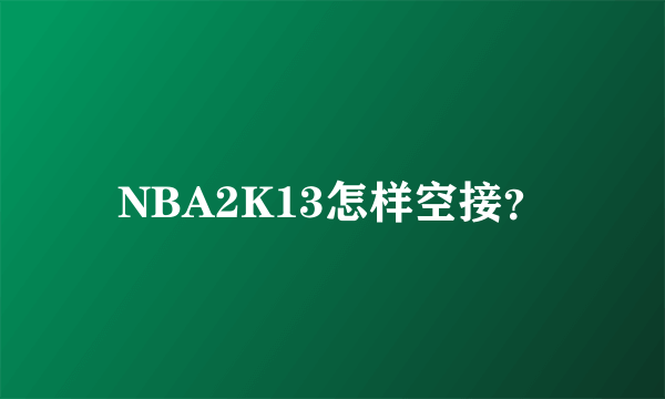 NBA2K13怎样空接？