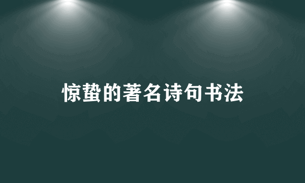 惊蛰的著名诗句书法