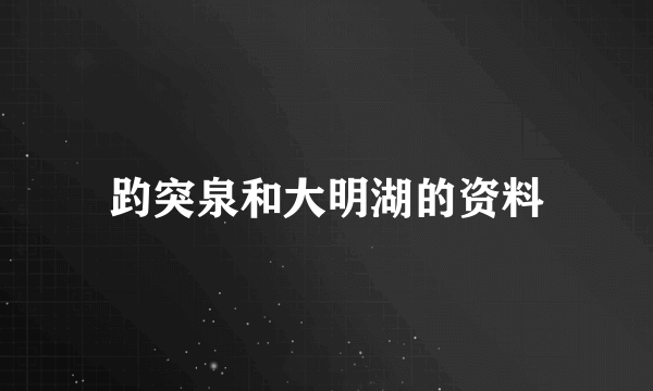 趵突泉和大明湖的资料