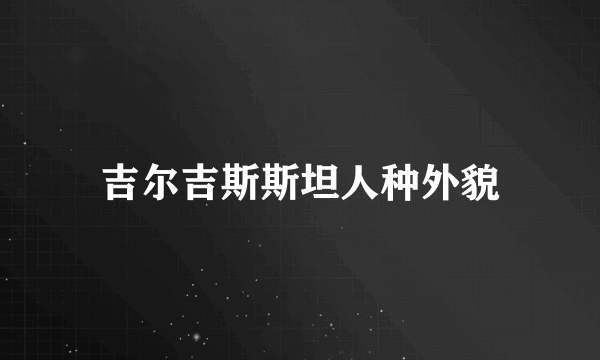 吉尔吉斯斯坦人种外貌