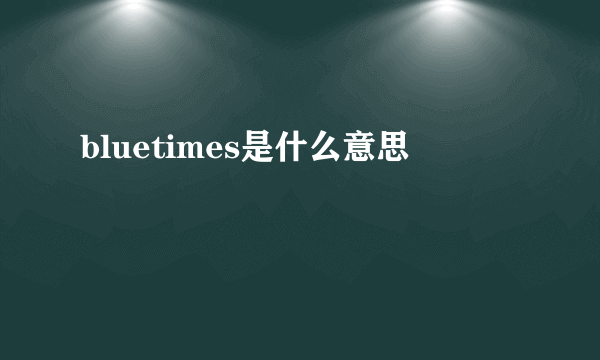 bluetimes是什么意思