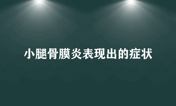 小腿骨膜炎表现出的症状