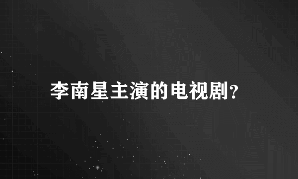 李南星主演的电视剧？