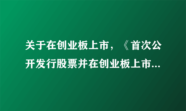 关于在创业板上市，《首次公开发行股票并在创业板上市管理暂行办法》要求首次公开发行股票并在创业板上市的发行人，最近1期末净资产不少于2000万元。( ) A．正确 B．错误