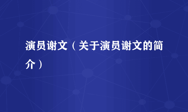 演员谢文（关于演员谢文的简介）