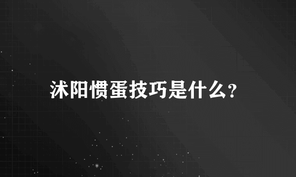 沭阳惯蛋技巧是什么？