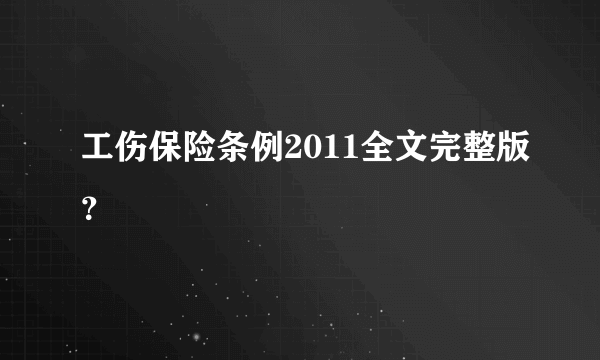 工伤保险条例2011全文完整版？