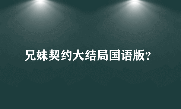 兄妹契约大结局国语版？