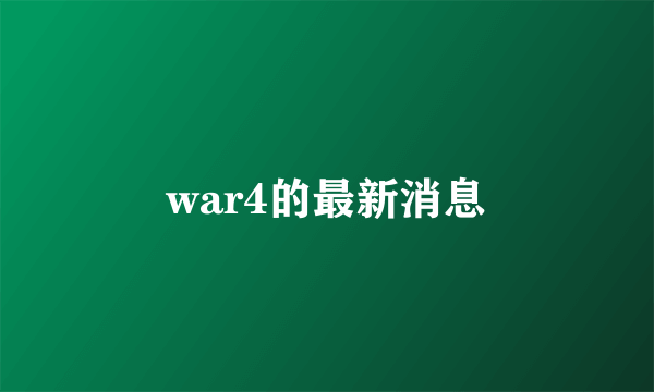 war4的最新消息