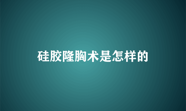 硅胶隆胸术是怎样的