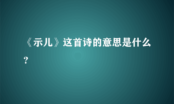 《示儿》这首诗的意思是什么？