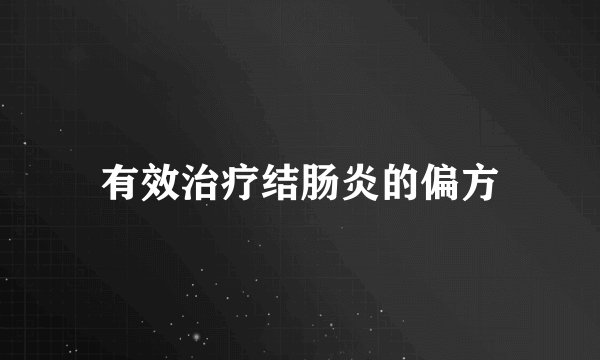 有效治疗结肠炎的偏方