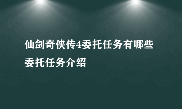 仙剑奇侠传4委托任务有哪些 委托任务介绍