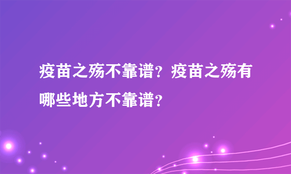 疫苗之殇不靠谱？疫苗之殇有哪些地方不靠谱？