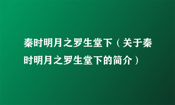 秦时明月之罗生堂下（关于秦时明月之罗生堂下的简介）