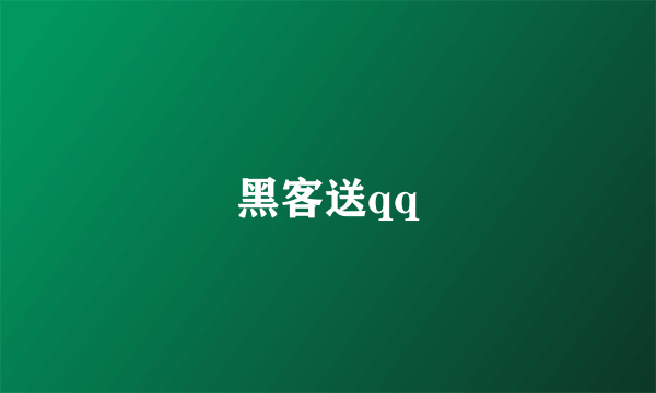 黑客送qq