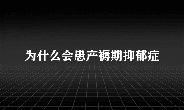 为什么会患产褥期抑郁症