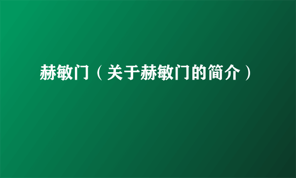 赫敏门（关于赫敏门的简介）