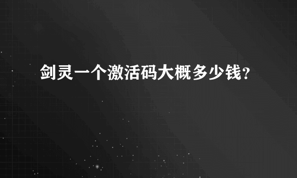 剑灵一个激活码大概多少钱？