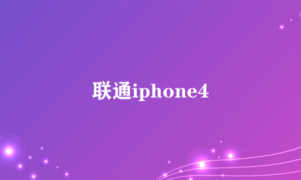 联通iphone4