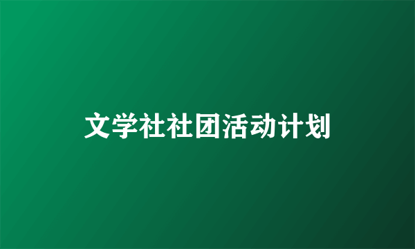 文学社社团活动计划