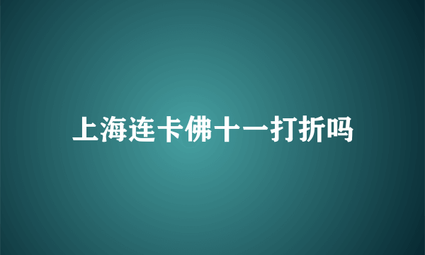 上海连卡佛十一打折吗