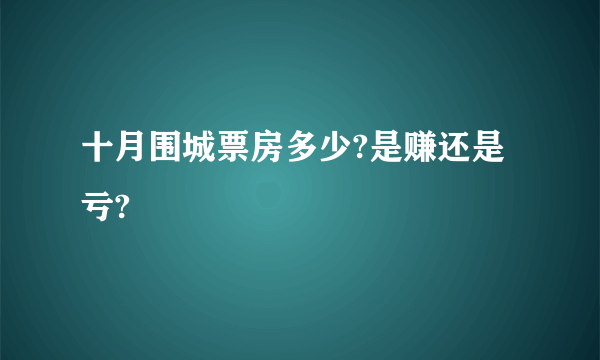 十月围城票房多少?是赚还是亏?