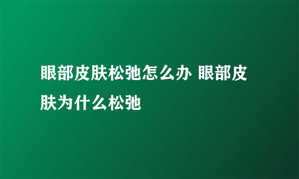 眼部皮肤松弛怎么办 眼部皮肤为什么松弛