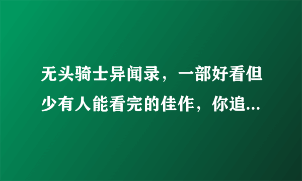 无头骑士异闻录，一部好看但少有人能看完的佳作，你追过这部番吗