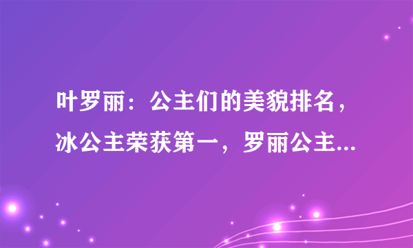 叶罗丽：公主们的美貌排名，冰公主荣获第一，罗丽公主几乎垫底