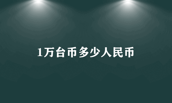 1万台币多少人民币