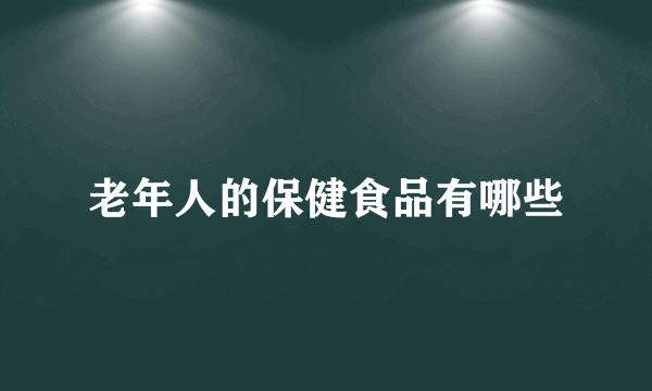 老年人的保健食品有哪些