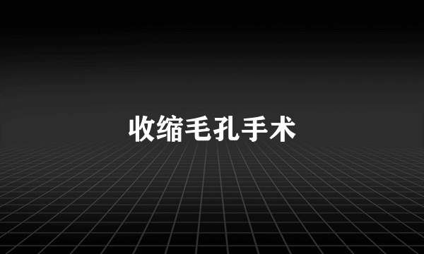 收缩毛孔手术