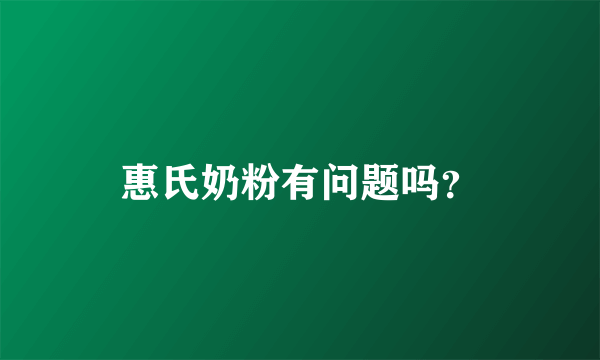 惠氏奶粉有问题吗？