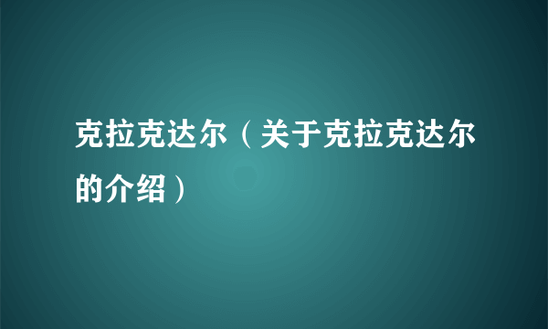 克拉克达尔（关于克拉克达尔的介绍）