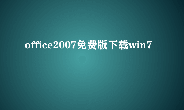 office2007免费版下载win7