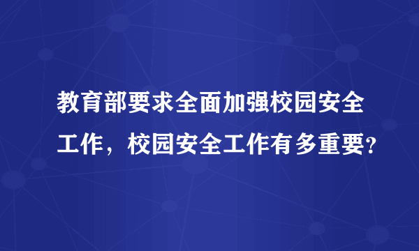 教育部要求全面加强校园安全工作，校园安全工作有多重要？