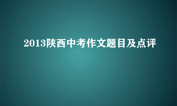 2013陕西中考作文题目及点评